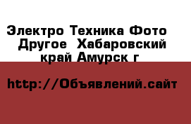 Электро-Техника Фото - Другое. Хабаровский край,Амурск г.